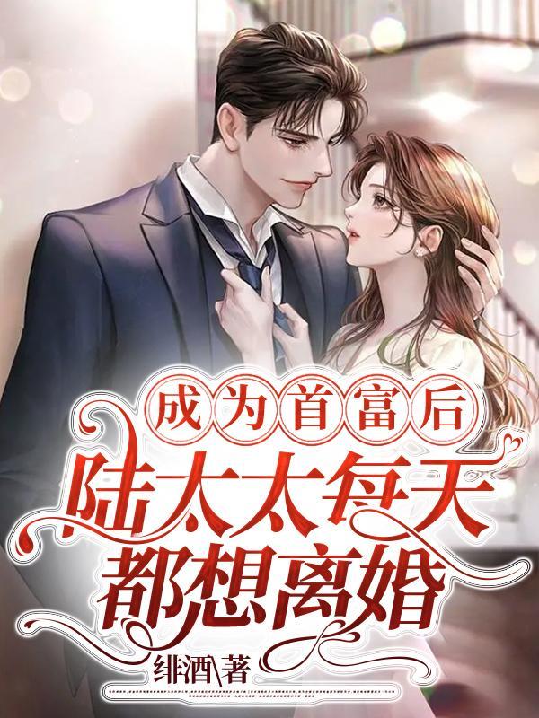 成为首富后陆太太每天都想离婚