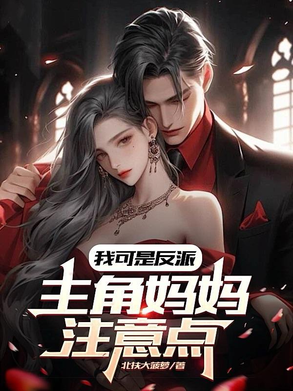 我是反派他妈