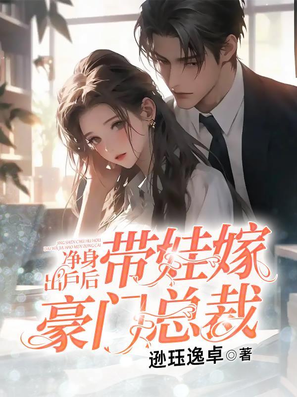 前妻带着孩子净身出户