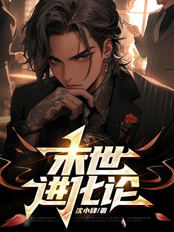 末世进化论1破解版