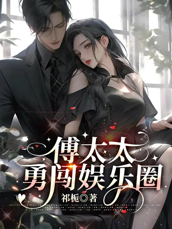 傅太太勇闯娱乐圈TXT百度