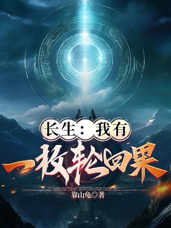 我有长生血脉 88