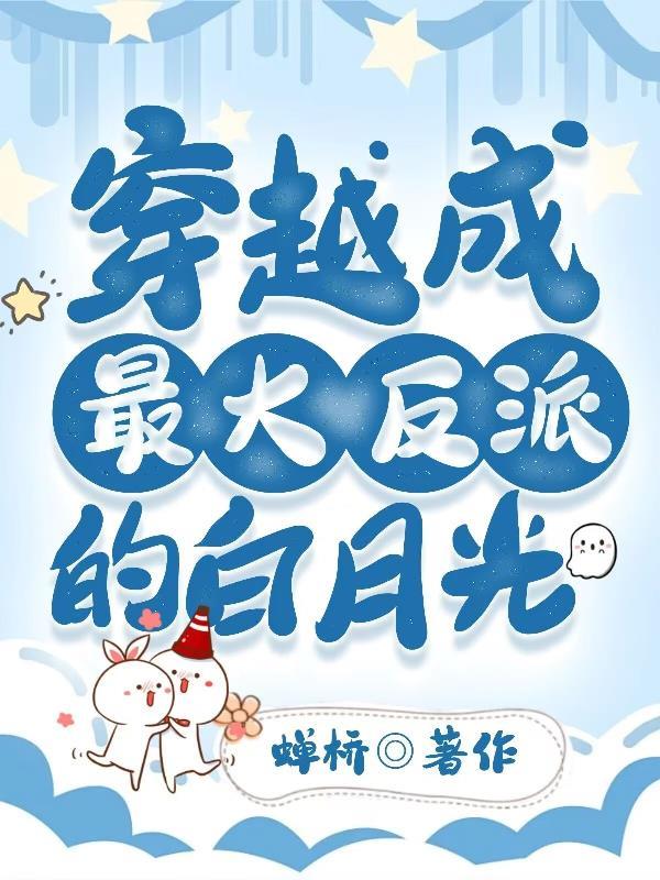 穿越成了反派的白月光