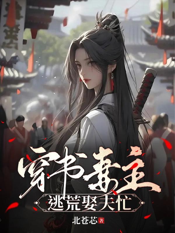 穿越妻主娶丑夫