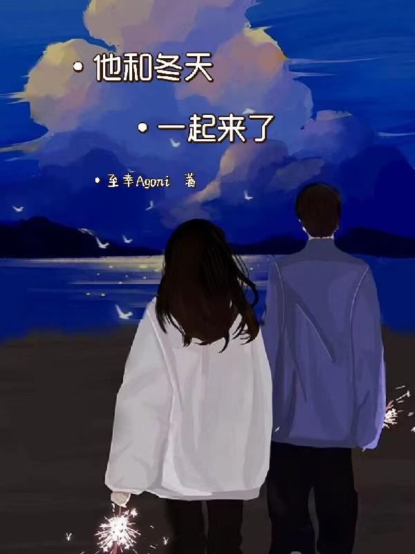 你和冬天一起来我该怎么回复