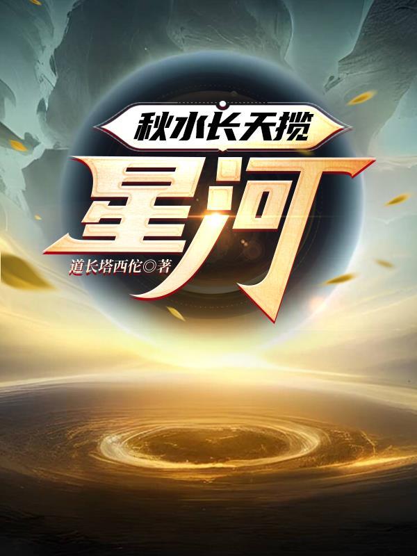 秋水揽星河全文免费阅读