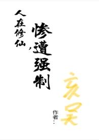 人在修仙惨遭强制亥吴