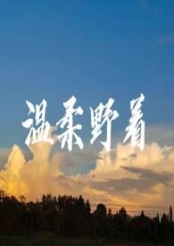 野骨温柔演员