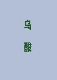 乌酸(强取豪夺1v1)作者鸡蛋灌饼