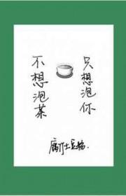只想泡你好看吗