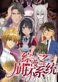 全员崩坏综漫世界