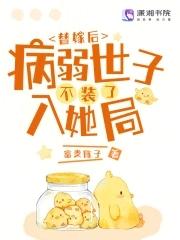 替嫁后病弱世子不装了入她局