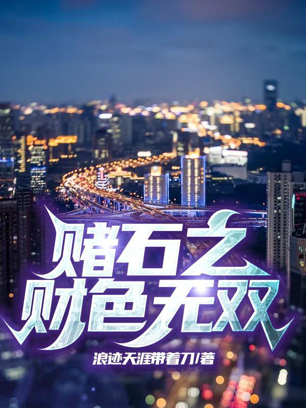 赌石之财色无双里的老爹是谁