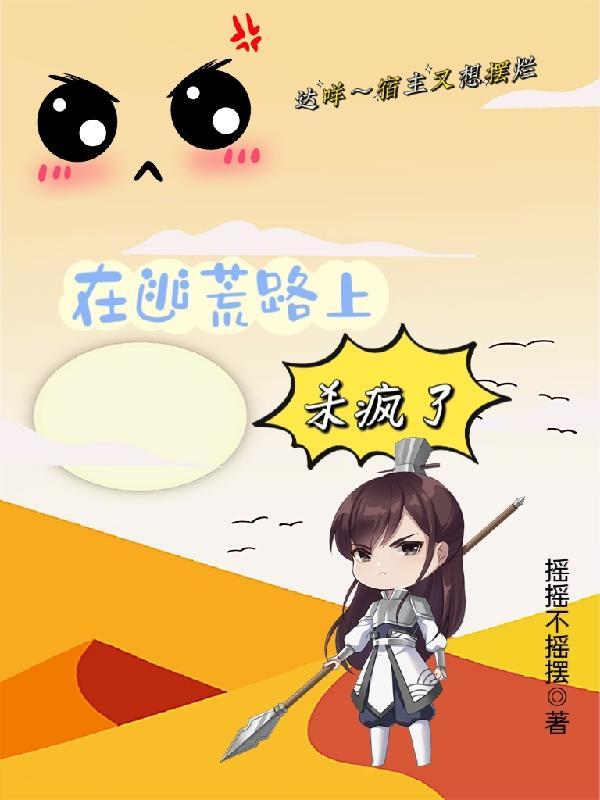 我们带着全族杀疯了