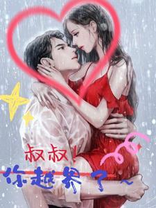 叔叔你越界了韩剧在线观看