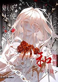 嫉妒天使和傲慢仆从gl