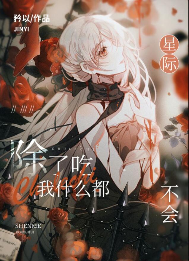 除了吃饭我什么都不会图片