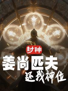 封神姜尚匹夫还我神位 天晴打把伞