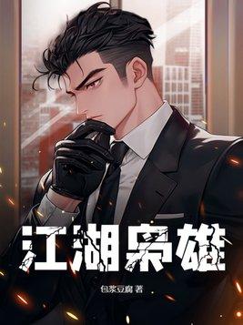 江湖枭雄汤正棉什么时候出现的