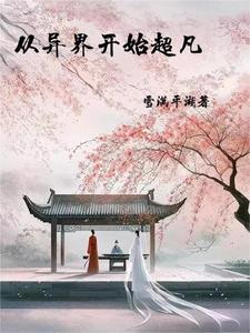 我可以穿越修真界