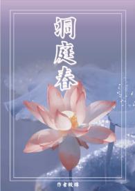 洞庭春色陆游翻译全文