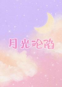 月光陷阱重生全文免费阅读