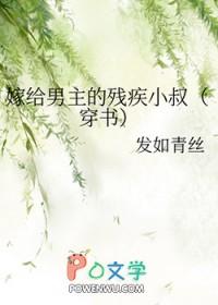 嫁给男主的残疾小叔txt