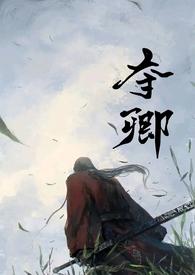 夺卿(产乳)_首发最新章节_(新文求收藏qwq)_迷你中文