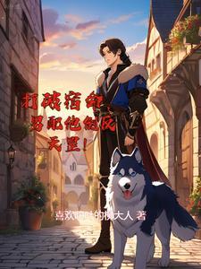 打破宿命男配他倒反天罡