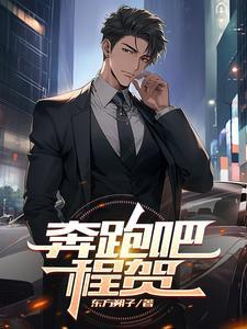 奔跑吧第几期有程潇