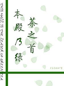 绿茶本茶是什么意思