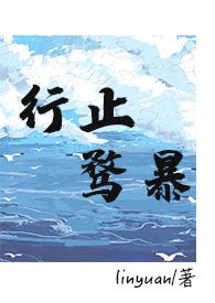 行止骛暴(破镜重圆1V1) by linyuan