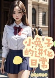 小白兔的进化史推荐