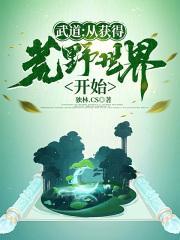 武道从美食开始无弹窗