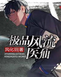 极品风流医仙江白和张芳