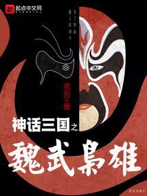 神话般三国