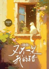 挠你又不是我的错(兄妹1V2 )作者黑眼圈