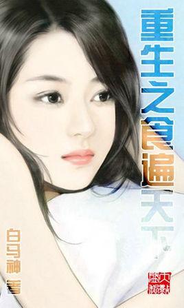 重生之食全酒美