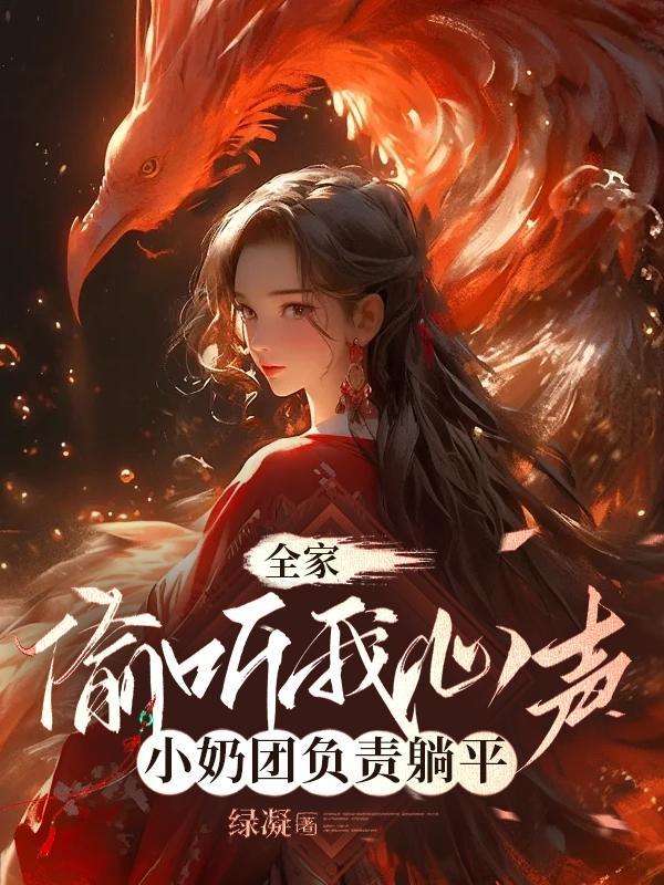 小奶团负责躺平绿凝