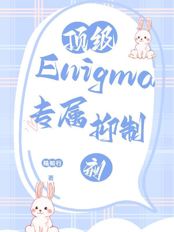 顶级Enigma的专属抑制剂免费阅读