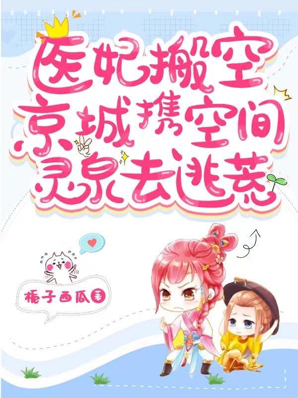 医妃搬空京城携空间灵泉去逃荒免费阅读