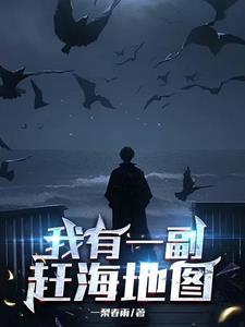 赶海捕鱼我全靠地图txt