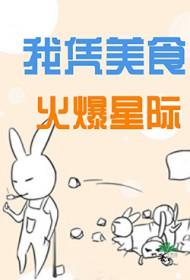 我凭美食火爆星际黑色大皮蛋