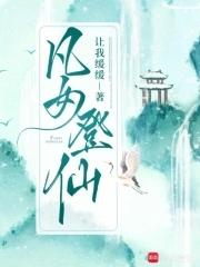凡女登仙记