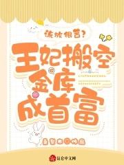 流放很苦王妃搬空金库成首富免费阅读全文