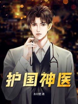护国神帅免费观看