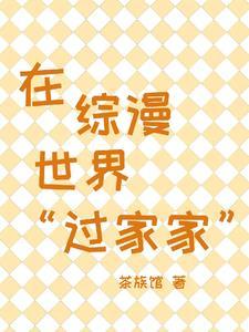 在综漫世界当官方究竟为了什么