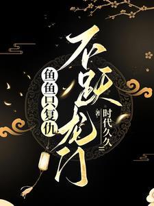 不跃龙门作者时代久久