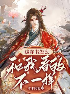 穿书之这剧情不对肥夭