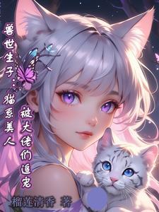 兽世生子猫系美人被大佬们追宠番外